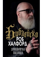 Роб Халфорд: Библейско - хевиметъл писания (меки корици)