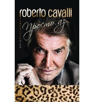 Roberto Cavalli: Просто аз (меки корици)