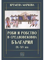 Роби и робство в средновековна България (IX–XV век)
