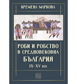 Роби и робство в средновековна България (IX–XV век)
