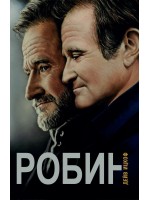 Робин (меки корици)