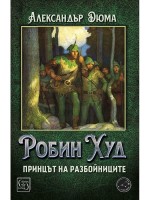 Робин Худ, принцът на разбойниците