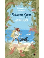 Робинзон Крузо (Любими книги за момчета 1)