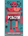 Роботи - прочети и сглоби!