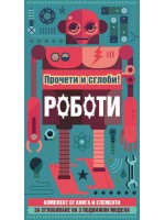 Роботи - прочети и сглоби!