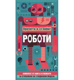 Роботи - прочети и сглоби!
