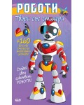 Роботи (Твори със стикери)