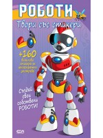 Роботи (Твори със стикери) Роботи (Твори със стикери)