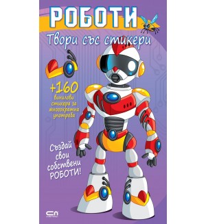Роботи (Твори със стикери) Роботи (Твори със стикери)
