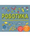 Роботика (Академия за бъдещи инженери и конструктори)