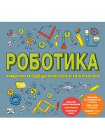 Роботика (Академия за бъдещи инженери и конструктори)