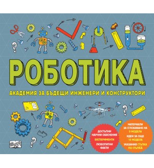 Роботика (Академия за бъдещи инженери и конструктори)