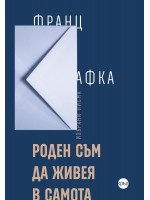 Роден съм да живея в самота (юбилейно издание)