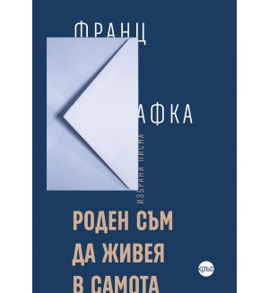 Роден съм да живея в самота (юбилейно издание)