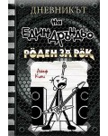 Роден за рок (Дневникът на един дръндьо 17)