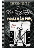 Роден за рок (Дневникът на един дръндьо 17)