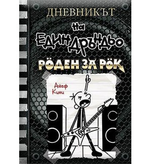 Роден за рок (Дневникът на един дръндьо 17)