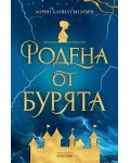 Родена от бурята