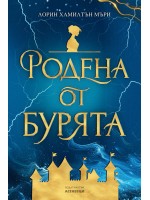 Родена от бурята