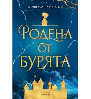 Родена от бурята