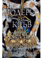 Родена от кръв и пепел (Плът и огън 4)