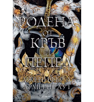 Родена от кръв и пепел (Плът и огън 4)