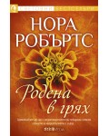 Родена в грях