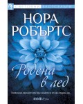 Родена в лед