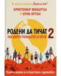Родени да тичат. Най-доброто ръководство за бегачи 2