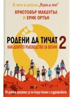 Родени да тичат. Най-доброто ръководство за бегачи 2
