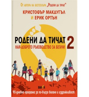 Родени да тичат. Най-доброто ръководство за бегачи 2