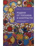Родени от топлина и контрасти