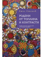 Родени от топлина и контрасти