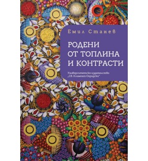 Родени от топлина и контрасти