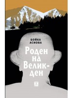 Роден на Великден