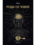 Роди се човек