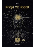 Роди се човек