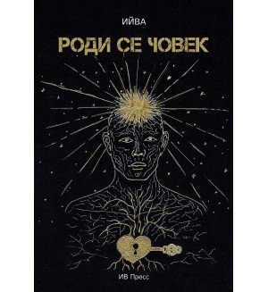 Роди се човек
