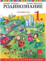 Родинознание за 1. клас. Учебна програма 2021/2022 (Просвета Плюс)