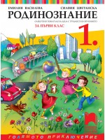 Родинознание за 1. клас (СОП). Учебна програма 2025/2026 (Просвета Плюс)