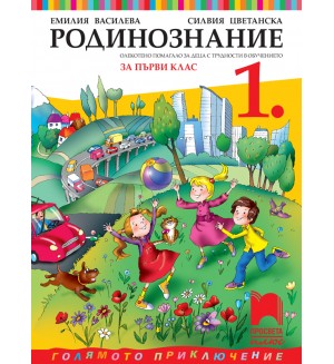 Родинознание за 1. клас (СОП). Учебна програма 2025/2026 (Просвета Плюс)