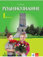 Родинознание за 1. клас. Учебна програма 2021/2022 (Анубис)