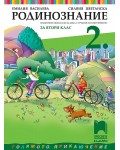 Родинознание за 2. клас (СОП). Учебна програма 2026/2027 (Просвета Плюс)