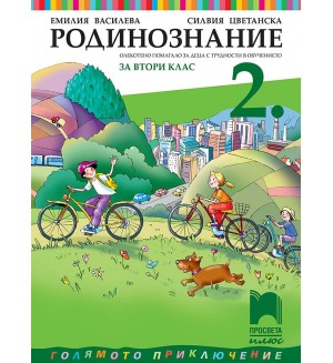 Родинознание за 2. клас (СОП). Учебна програма 2026/2027 (Просвета Плюс)