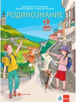 Родинознание за 2 клас. Учебна програма 2023/2024 (Булвест)
