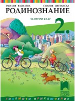 Родинознание за 2. клас. Учебна програма 2023/2024 (Просвета Плюс) - Емилия Василева