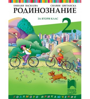 Родинознание за 2. клас. Учебна програма 2023/2024 (Просвета Плюс) - Емилия Василева