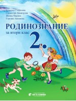 Родинознание за 2. клас. Учебна програма за 2023/2024 (Бит и техника)