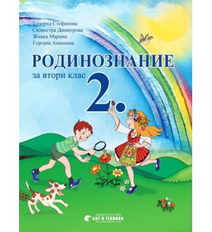 Родинознание за 2. клас. Учебна програма за 2023/2024 (Бит и техника)