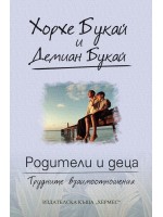 Родители и деца - трудните взаимоотношения